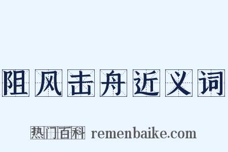 阻风击舟近义词是什么意思的图片